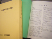 改良･更新時代念頭に／新エネルギーの記述も／｢水道施設設計指針２０１２｣を発刊／日水協