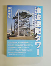 新刊紹介・『津波避難タワー～命を守るフジワラ～』／藤原充弘氏(フジワラ産業社長)