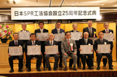 設立２５周年記念式典／都市インフラの再構築に貢献／施工実績は累計９１５㎞に／ＳＰＲ工法協会