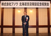 北海道支店の開設祝う／関係者招き祝賀会／フソウ