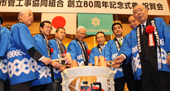 盛大に創立８０周年祝う／横浜市管工事協同組合
