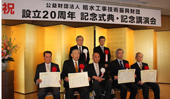 記念式典が盛大に／給水財団が設立２０周年