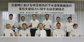 管路協と協定締結／埼玉県､県内５６市町･組合