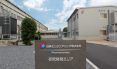 技術開発･研究の効率化へ／拠点施設を統合・集約／日鉄エンジ