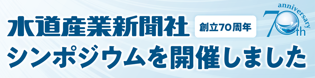 水道産業新聞社 創立70周年 シンポジウムを開催しました