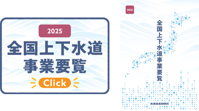 全国上下水道事業要覧