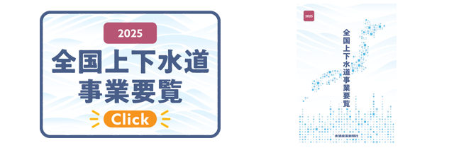 全国上下水道事業要覧