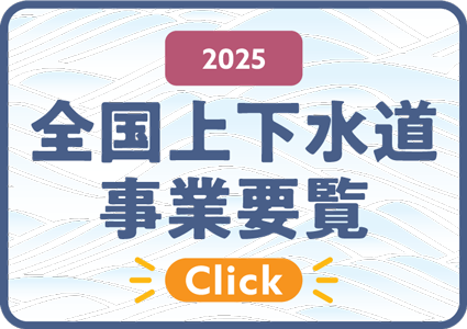 2025 全国上下水道事業要覧 Click!