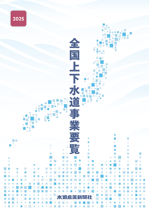 全国上下水道事業要覧