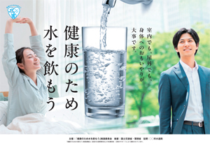 健康のため水を飲もう推進運動　ポスターのご協賛