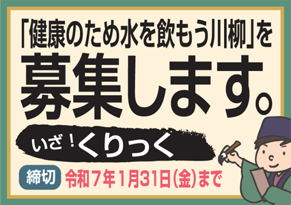 「第9回健康のため水を飲もう川柳」を開催します。