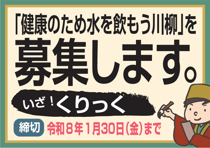 「第10回健康のため水を飲もう川柳」を開催します。