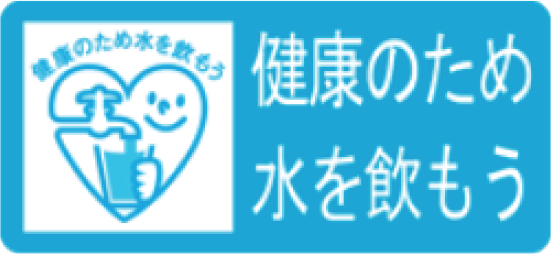 健康のため水を飲もう