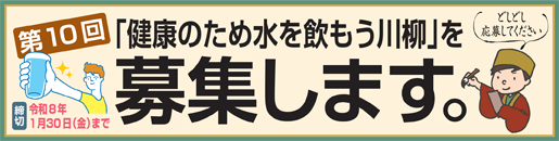 第10回「健康のため水を飲もう川柳」を募集します！　募集締切：令和8年1月30日