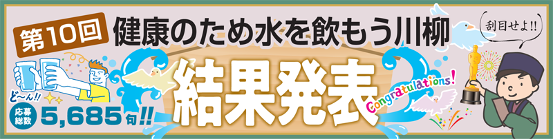 第10回 健康のため水を飲もう川柳 結果発表