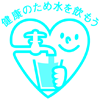 「健康のため水を飲もう」推進運動