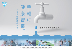 令和８年度「健康のため水を飲もう」推進運動ポスター協賛受付中