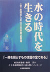 水の時代を生きる