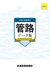 全国水道事業体管路データ集2019