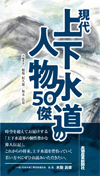 現代上下水道の人物50傑