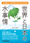 世界と日本の水事情