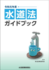 水道法ガイドブック
