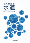 よくわかる　水道
