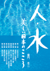 人・水　美しい日本のこころ
