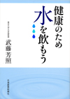 健康のため水を飲もう