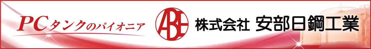 PCタンクのパイオニア　株式会社安部日鋼工業