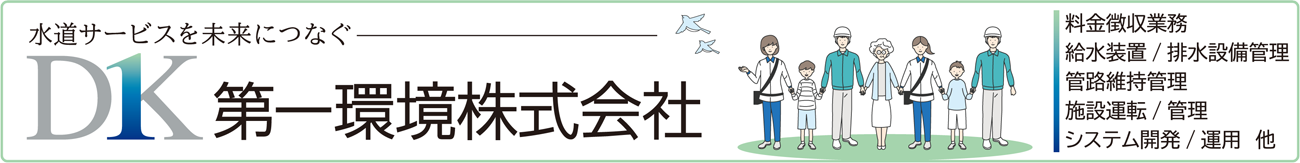 水道サービスを未来につなぐ　第一環境株式会社