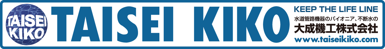 水道管路機器のパイオニア、不断水工法の大成機工株式会社