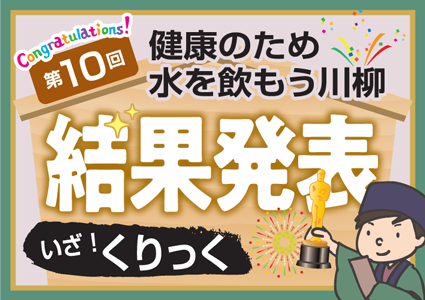 第10回 健康のため水を飲もう川柳 結果発表