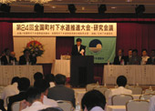 縮まらない地域格差／全国町村下水道推進大会・研究会議