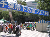 市民と職員が和気あいあい／千葉市下水道局
