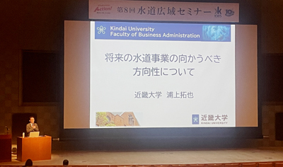 持続可能な水道システム構築へ／北九州市上下水道局／第８回水道広域セミナー開く／浦上近大教授ら講演