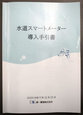 スマートメーター導入手引書を作成／現場目線で必要な情報を網羅／第一環境