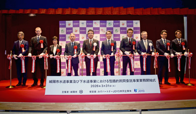 西日本初､上下一体の水の官民連携／民間先進技術で業務効率化／４月１日から事業開始／城陽市上下水道部