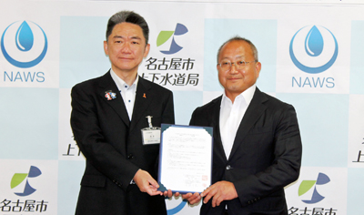 将来的に重要業務を移管へ／ＮＡＷＳと戦略的パートナーシップ／名古屋市上下水道局
