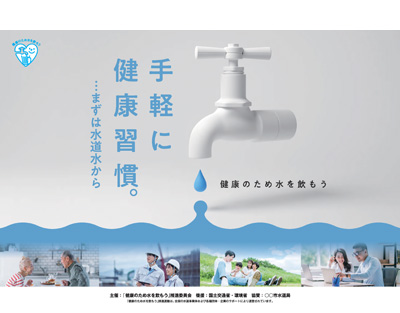 増加続ける熱中症　こまめな水分補給で予防を！／ポスター協賛募集開始／「健康のため水を飲もう」推進運動