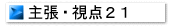 主張・視点21