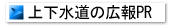 上下水道の広報PR