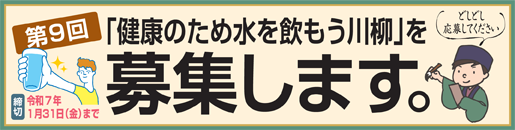 第９回「健康のため水を飲もう川柳」を募集します！　募集締切：令和7年1月31日