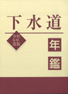 令和６年度版下水道年鑑