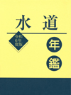 令和６年度版水道年鑑