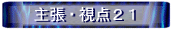 主張・視点21