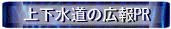 上下水道の広報PR