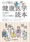 シニア旅行の健康医学読本