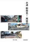 水道新発見！再発見！