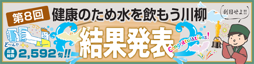 第８回健康のため水を飲もう川柳　結果発表!!